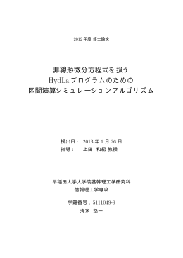 非線形微分方程式を扱う HydLa プログラムのための 区間演算
