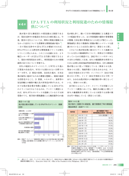 第4節 EPA/FTAの利用状況と利用促進のための情報提供