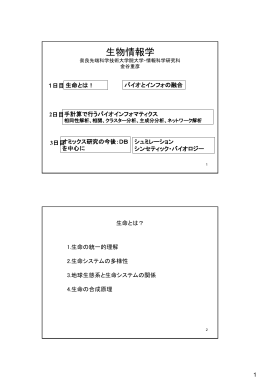 2011 生命情報学 - 奈良先端科学技術大学院大学