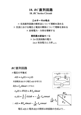 18. RC直列回路