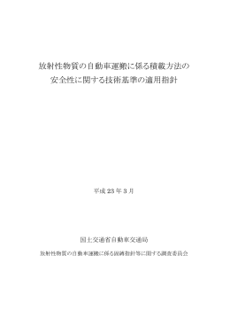 放射性物質の自動車運搬に係る積載方法の 安全性