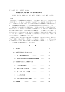 弾性横桁で支持された床版の断面力式