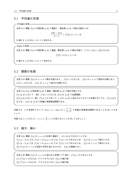 5.1 平均値の定理 5.2 関数の性質 5.3 極大・極小
