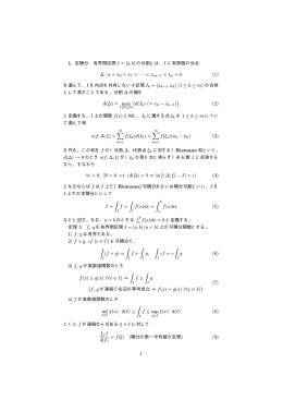 1. 定積分 有界閉区間 I = [a, b] の分割とは、 I に有限個の分点 ∆ : a = x0