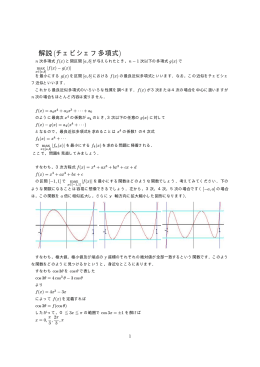 解説(チェビシェフ多項式)