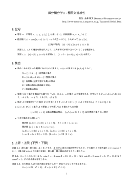微分積分学 I：極限と連続性 &sect; 記号 &sect; 集合 &sect; 上界・上限 (下界・下限)