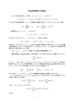 多変数関数の定積分(pdfファイル:9ページ)