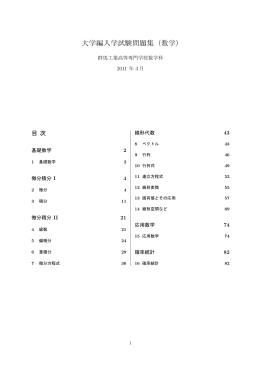 大学編入学試験問題集（数学）