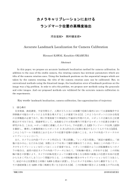 カメラキャリブレーションにおける ランドマーク位置の高精度抽出