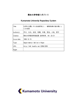 Page 1 Page 2 熊本大学教育学部粑要， 自然科学 第44号， 23`3l， l99