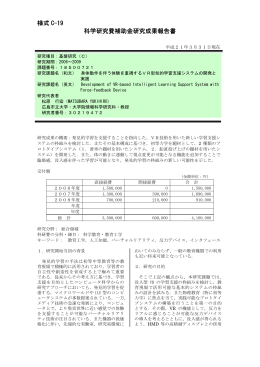 様式 C-19 科学研究費補助金研究成果報告書 - KAKEN