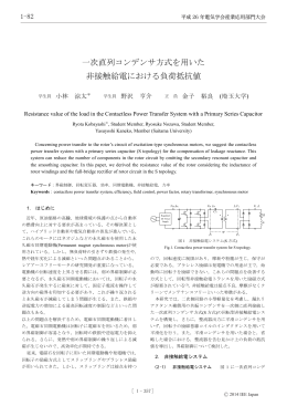 一次直列コンデンサ方式を用いた 非接触給電における負荷抵抗値