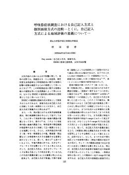 呼吸器症状調査における自己記入方式 と 個別面接方式の比較