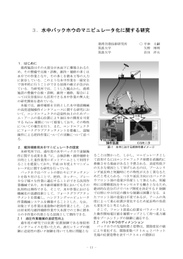 3．水中バックホウのマニピュレータ化に関する研究