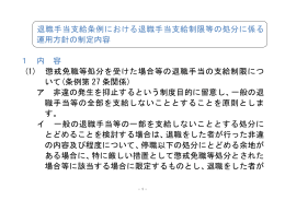 退職手当支給条例における退職手当支給制限等の処分に係る 運用方針