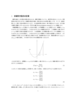 1 非線形方程式の計算