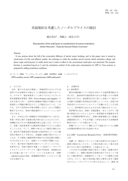 系統制約を考慮したノーダルプライスの検討
