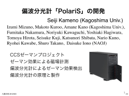 偏波分光計「PolariS」の開発