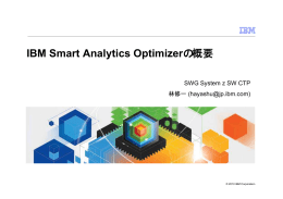 IBM Smart Analytics Optimizerの概要