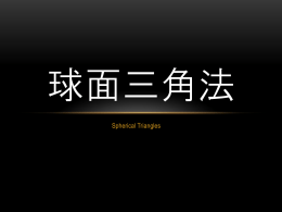 球面三角法