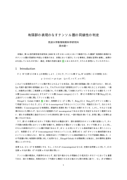 有限群の表現のなすテンソル圏の同値性の判定