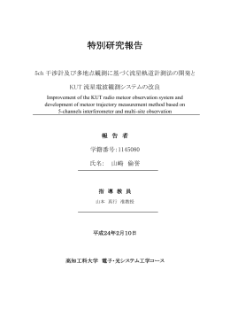 5ch干渉計及び多地点観測に基づく流星軌道法の開発とKUT流星電波