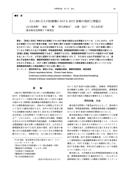 人口 200 万人の医療圏における HOT 診療の現状と