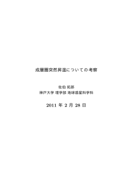 成層圏突然昇温についての考察