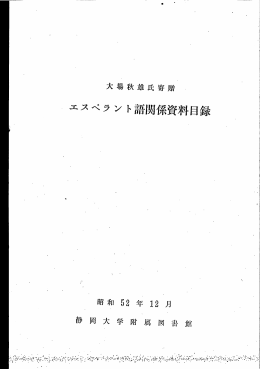 エスペラント 語関係資料圏録