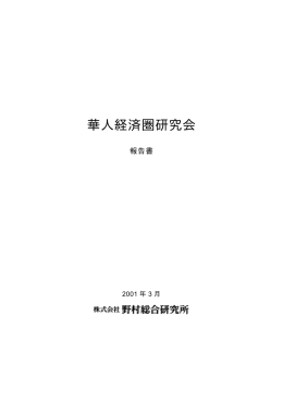 華人経済圏研究会