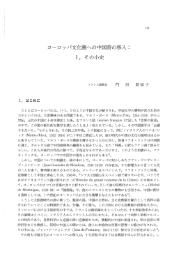 ヨ}ロッパ文化圏ヘの中国詩の移入ニ ー. その小史
