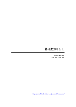 基礎数学I & II
