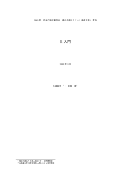 R入門 (行動計量学会 2009 春の合宿セミナー資料)