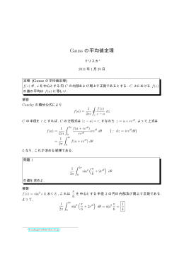 Gauss の平均値定理