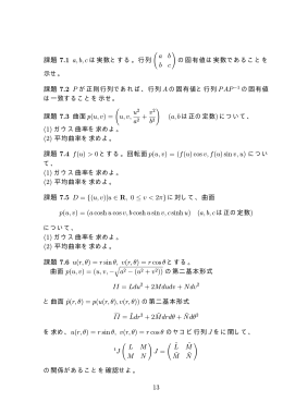 課題 7.1 a, b, c は実数とする。行列 a b b c の固有値は実数であることを