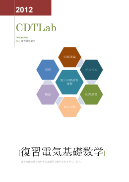 CDTLab [復習電気基礎数学]