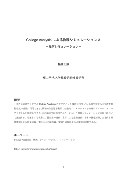 紀要論文物理3【幾何シミュレーション】