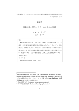 第2章 労働移動と厚生:デリーのスラムの事例 - Institute of Developing
