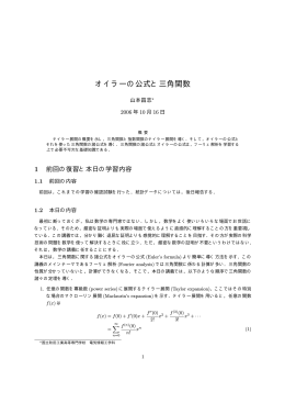 オイラーの公式と三角関数