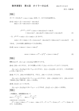数学演習I 第5回 オイラーの公式