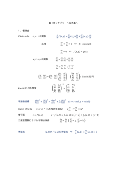 数ⅠBシケプリ &sim;公式集&sim; 1．偏微分 Chain rule , ∶ の関数 (    , ) =