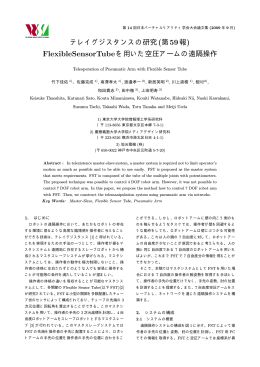 FlexibleSensorTubeを用いた空圧アームの遠隔操作
