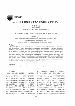 ペレッ ト入射器用大電力ミ リ波馬区動水蒸気ガン
