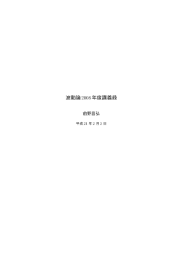 波動論2008年度講義録
