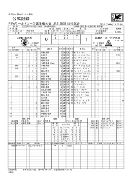 公式記録 1 0 - 日本サッカー協会