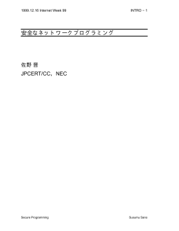 安全なネットワークプログラミング