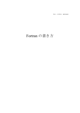 Fortran使い方