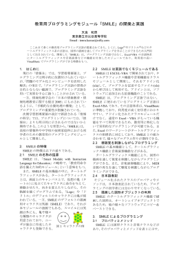 教育用プログラミングモジュール「SMILE」の開発と実践