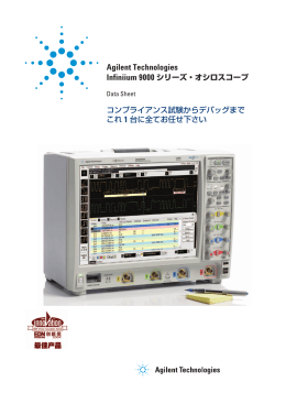 Agilent Technologies Infiniium 9000 シリーズ・オシロスコープ
