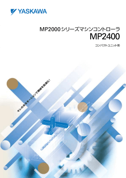MP2000シリーズマシンコントローラ MP2400 コンパクトユニット形